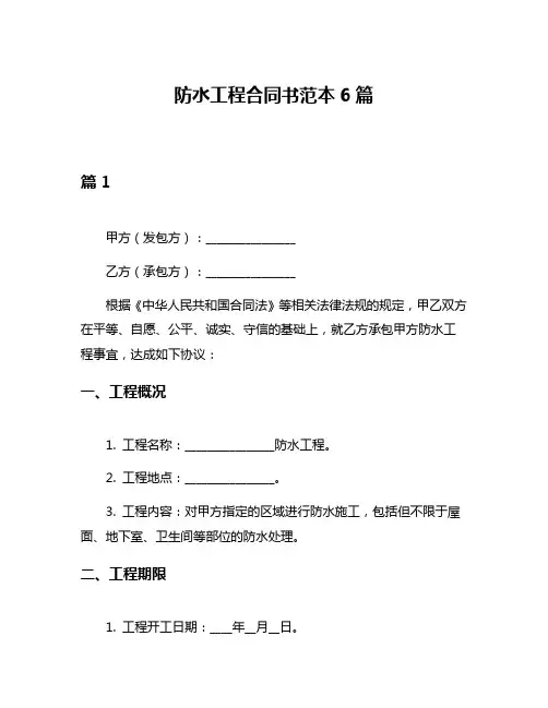防水工程合同书范本6篇