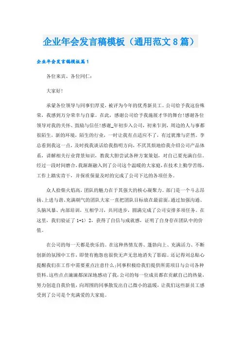 企业年会发言稿模板(通用范文8篇).doc
