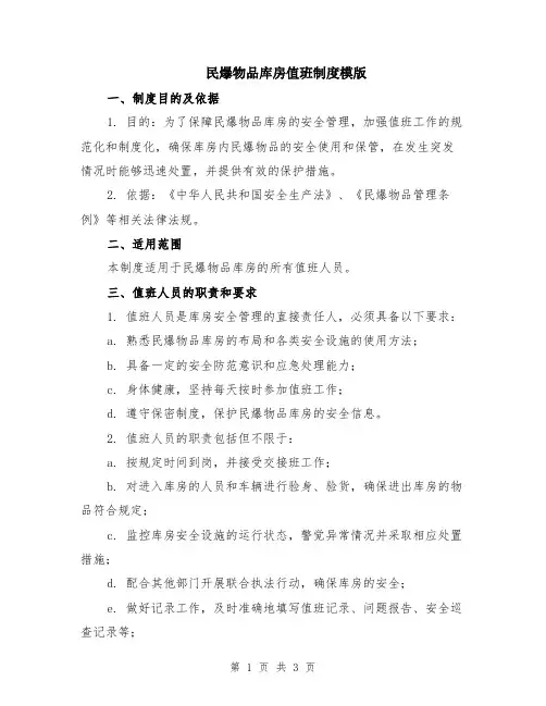 民爆物品库房值班制度模版