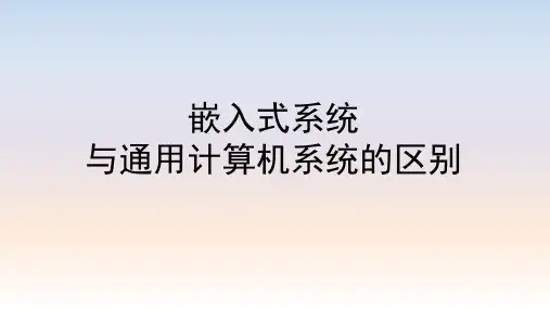 嵌入式系统与通用计算机系统的区别