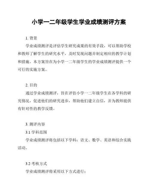 小学一二年级学生学业成绩测评方案