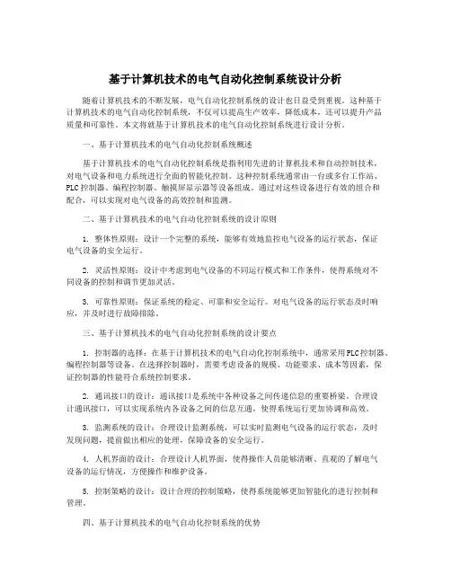 基于计算机技术的电气自动化控制系统设计分析