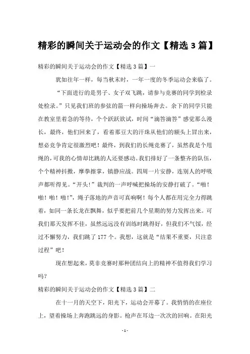 精彩的瞬间关于运动会的作文【3篇】