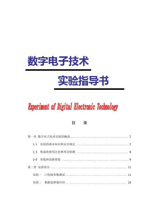 数字电子技术实验指导书教案