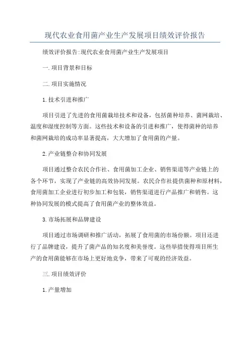 现代农业食用菌产业生产发展项目绩效评价报告