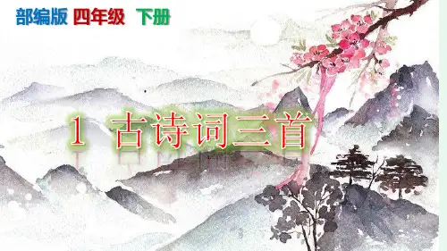 【统编本】《古诗词三首》PPT课件-六年级下册第1课