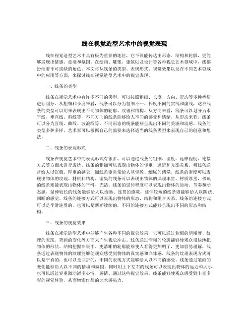 线在视觉造型艺术中的视觉表现