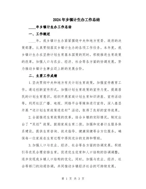 2024年乡镇计生办工作总结
