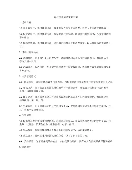 饭店抽奖活动策划方案