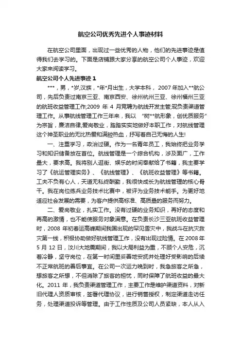航空公司优秀先进个人事迹材料