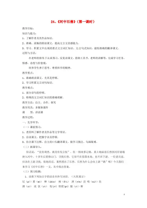 2019七年级语文下册 第六单元 24河中石兽教案 新人教版