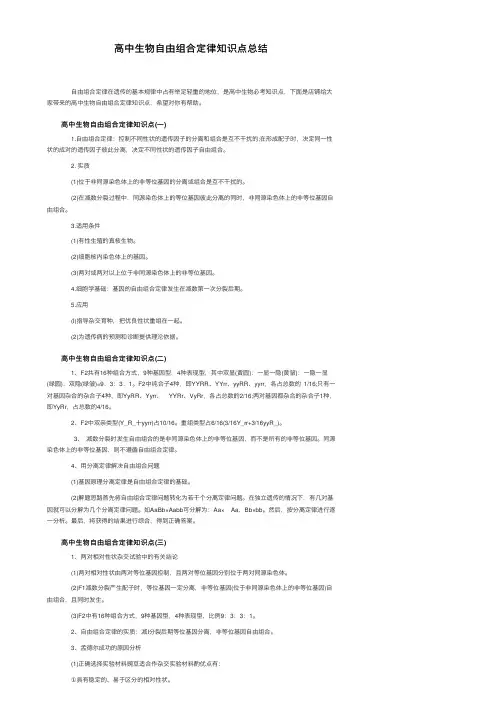 高中生物自由组合定律知识点总结