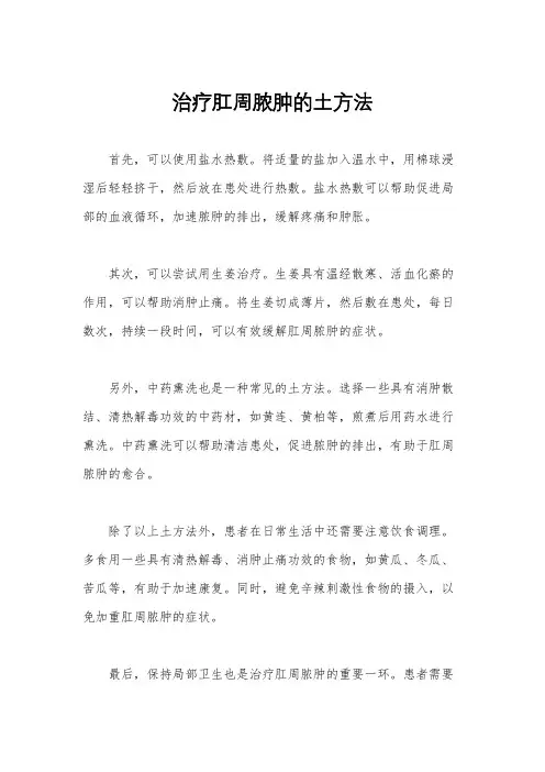 治疗肛周脓肿的土方法