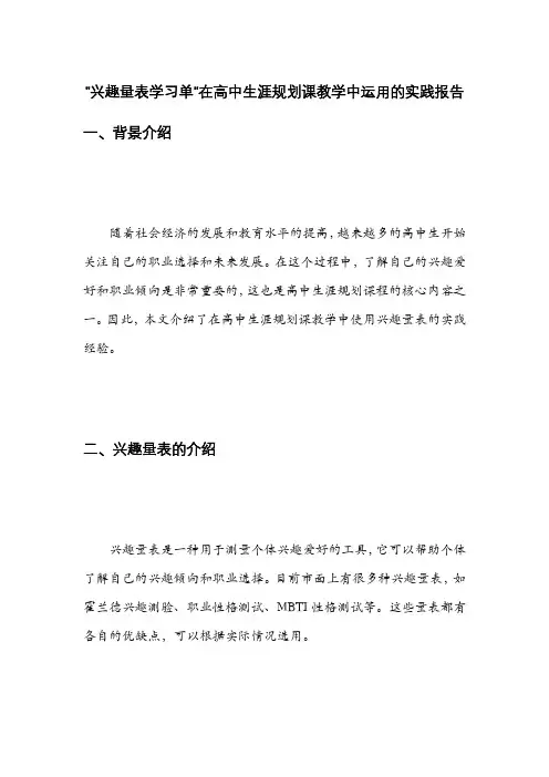 兴趣量表学习单在高中生涯规划课教学中运用的实践报告