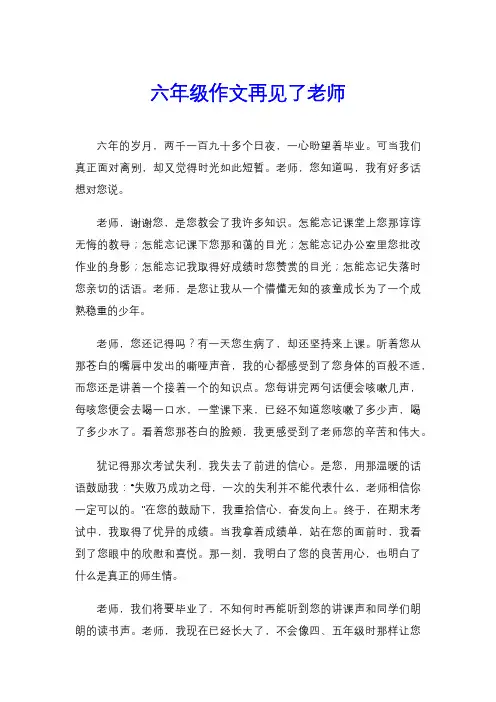 六年级作文再见了老师
