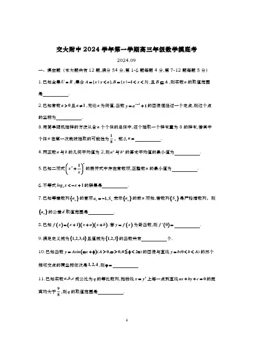 2024-2025学年上海交大附中高三上学期数学开学考试卷及答案(2024.09)