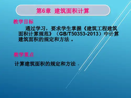 建筑工程定额与预算第6章 建筑面积计算