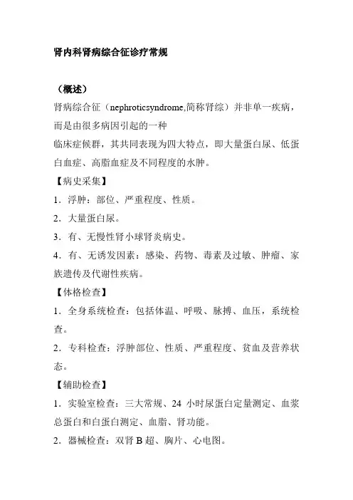 肾内科肾病综合征诊疗常规