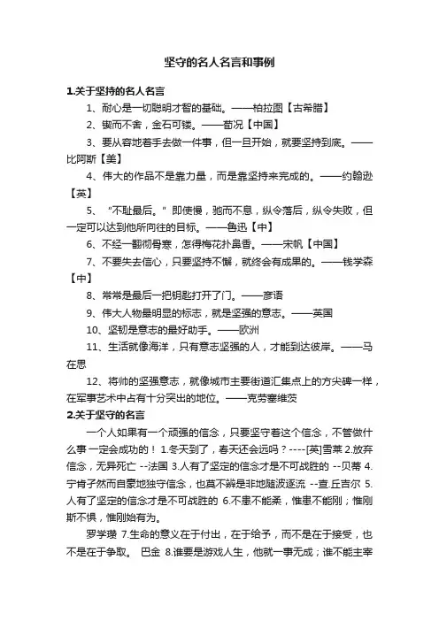 坚守的名人名言和事例