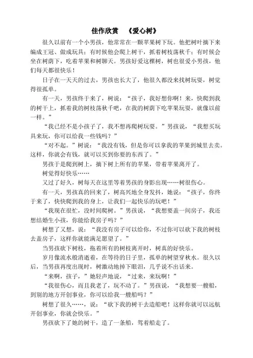 (部编)人教2011课标版一年级上册《爱心树》阅读材料