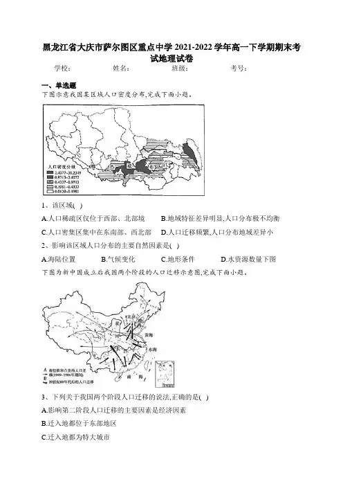 黑龙江省大庆市萨尔图区重点中学2021-2022学年高一下学期期末考试地理试卷(含答案)