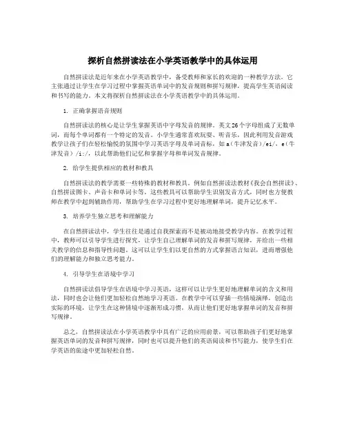探析自然拼读法在小学英语教学中的具体运用
