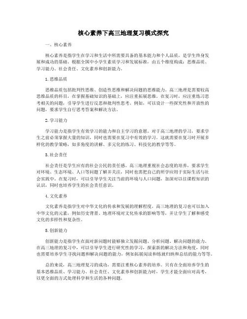 核心素养下高三地理复习模式探究