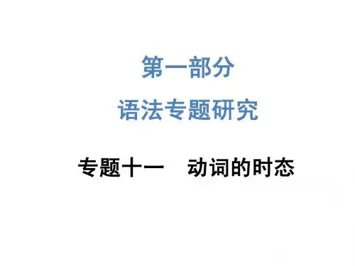 2015中考英语—第一部分 语法专题研究：专题十一动词的时态