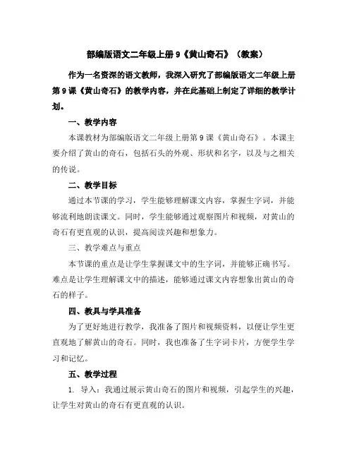 部编版语文二年级上册9《黄山奇石》(教案)