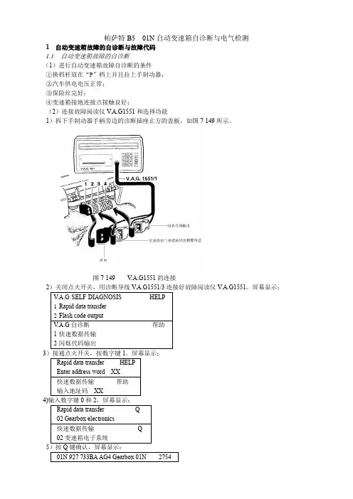 帕萨特B5  01N自动变速箱自诊断与电气检测