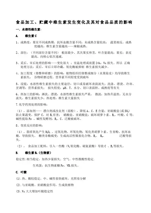 食品加工贮藏中维生素发生变化及其对食品品质的影响