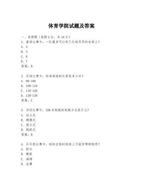 体育学院试题及答案