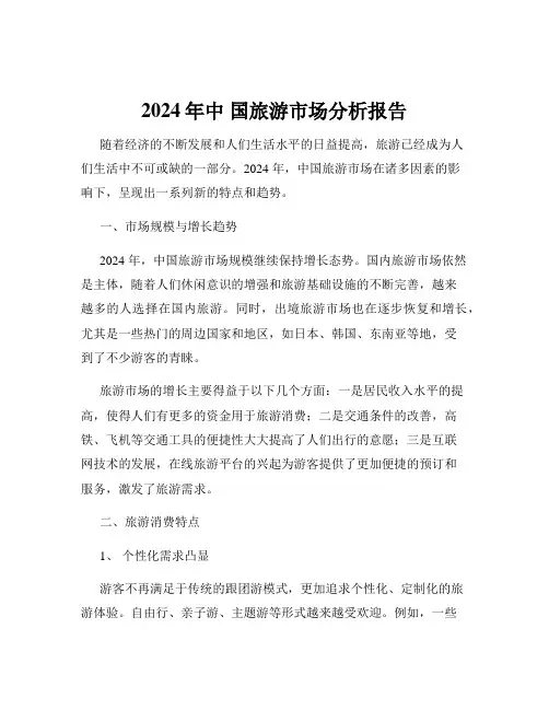 2024年中 国旅游市场分析报告
