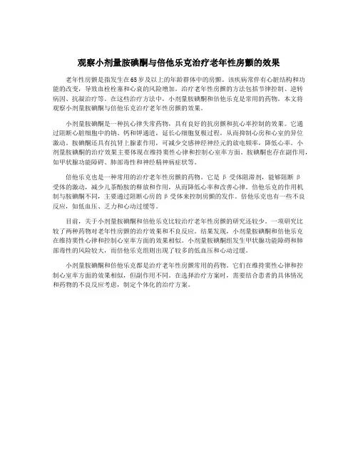 观察小剂量胺碘酮与倍他乐克治疗老年性房颤的效果