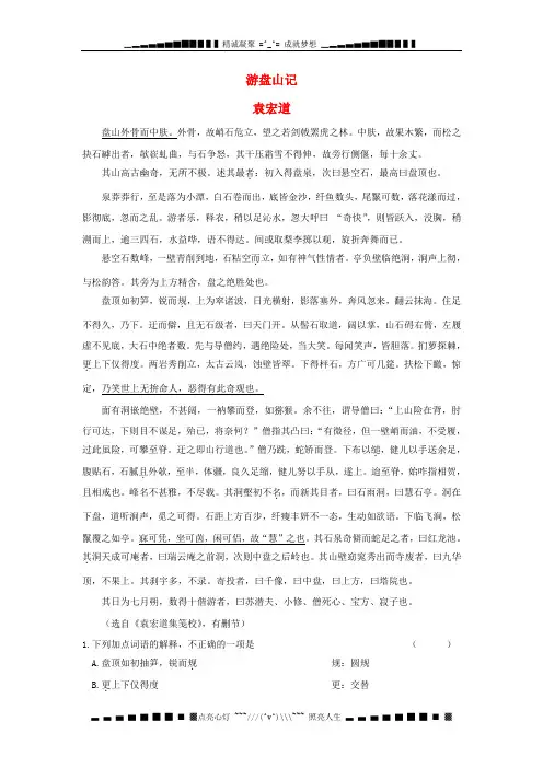 高考语文 文言文阅读精选精练系列之古代散文阅读精粹 游盘山记
