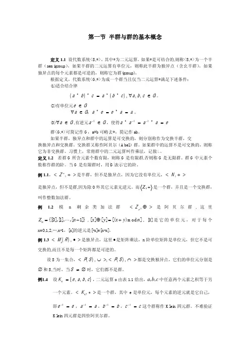 半群与群的基本概念