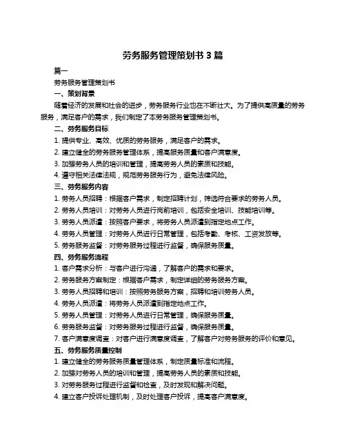 劳务服务管理策划书3篇