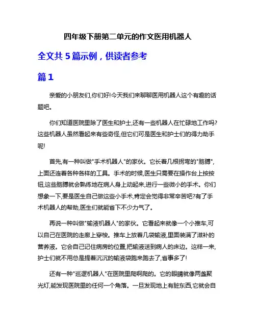 四年级下册第二单元的作文医用机器人