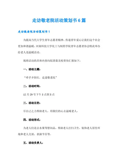 走访敬老院活动策划书6篇
