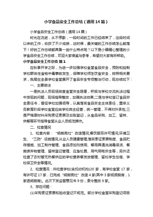 小学食品安全工作总结（通用14篇）