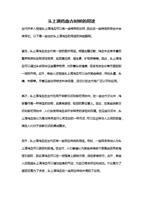 头上滴鸡血古时候的用途