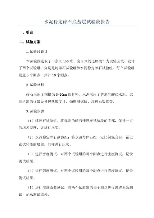 水泥稳定碎石底基层试验段报告