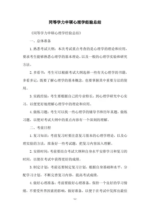 同等学力申硕心理学经验总结
