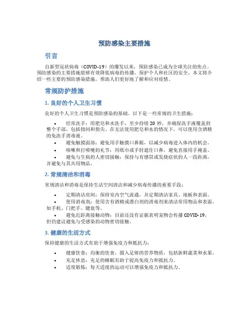 预防感染主要措施