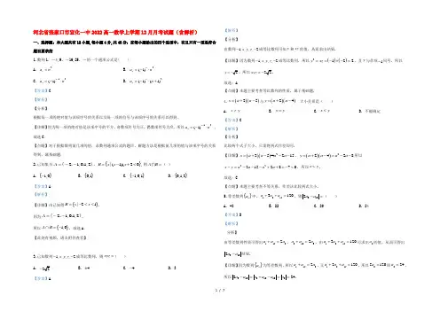 河北省张家口市宣化一中2022高一数学上学期12月月考试题(含解析)