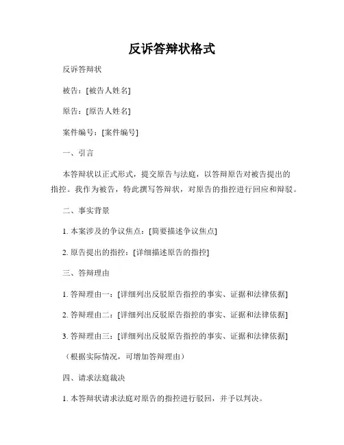 反诉答辩状格式