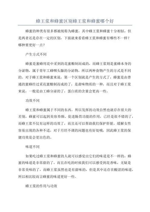 蜂王浆和蜂蜜区别蜂王浆和蜂蜜哪个好