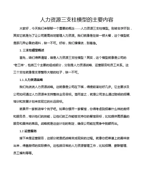 人力资源三支柱模型的主要内容