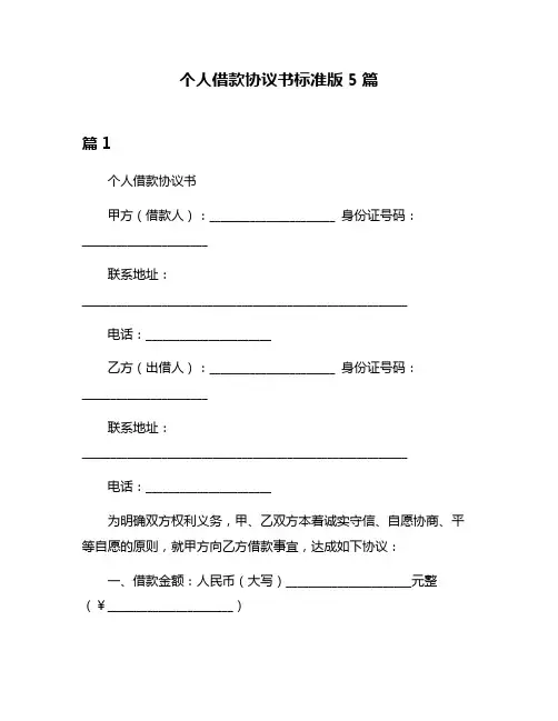 个人借款协议书标准版5篇