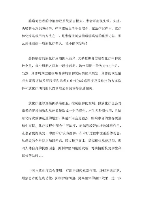 恶性脑瘤一般放化疗多久,能不能恢复